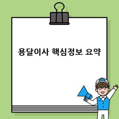 용달이사 완벽 가이드: 비용, 절차, 주의사항까지 한번에!