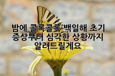 밤에 콜록콜록… 백일해, 초기 증상부터 심각한 상황까지 알려드릴게요!