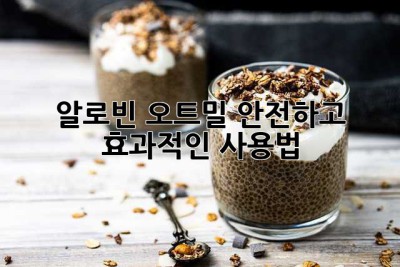 알로빈 오트밀: 안전하고 효과적인 사용법