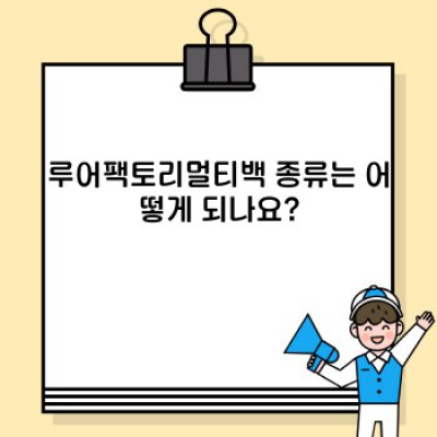 루어팩토리멀티백: 궁금증 해결 & 활용 가이드