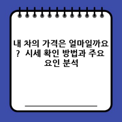 중고차 매입 가격 상담: 최고가 매입을 위한 완벽 가이드
