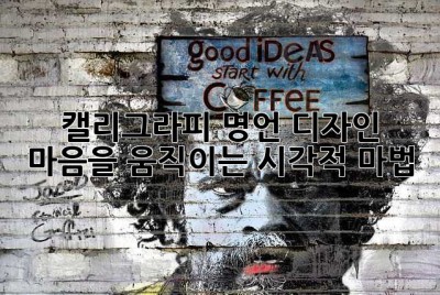 캘리그라피 명언 디자인: 마음을 움직이는 시각적 마법 ✨