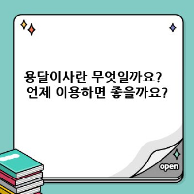 용달이사 완벽 가이드: 비용, 과정, 유의사항까지 한번에!