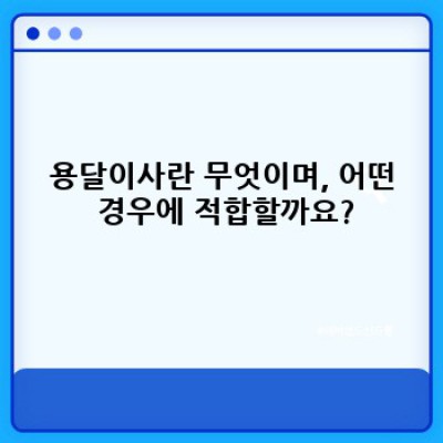 용달이사 vs 일반이사: 나에게 맞는 이사 방법은? 비교분석과 선택 가이드