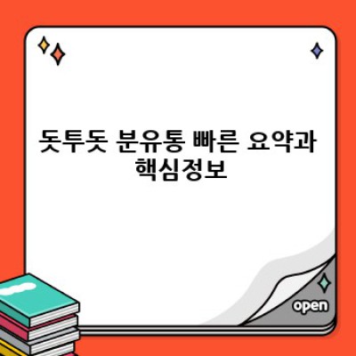 돗투돗 분유통: 종류, 선택 가이드, 그리고 사용 후기 총정리