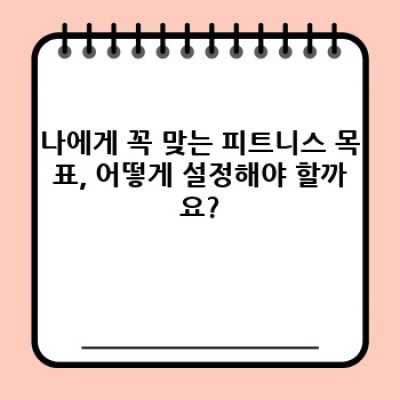 나에게 딱 맞는 운동 계획? 피트니스와 개인 맞춤 운동 계획 완벽 가이드