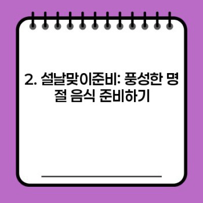 설날맞이준비 완벽 가이드: 2024년 설 명절 준비 A to Z
