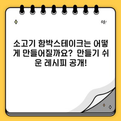 소고기 함박스테이크: 완벽한 한 접시를 위한 모든 것