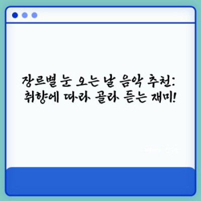 눈오는날음악추천 요약정보 우선 확인: 분위기별, 장르별 최고의 플레이리스트