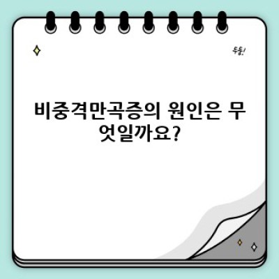 비중격만곡증, 궁금증 완벽 해결: 증상부터 수술까지!