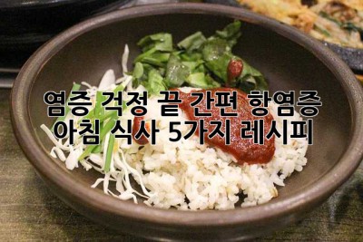 염증 걱정 끝! 간편 항염증 아침 식사 5가지 레시피
