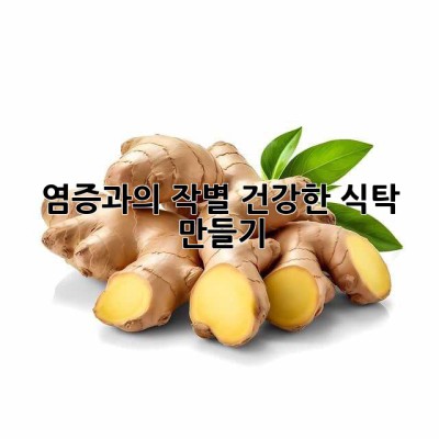 염증과의 작별, 건강한 식탁 만들기