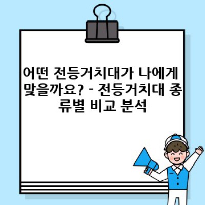 ✨빛을 디자인하세요: 완벽한 전등거치대 선택 가이드 & 추천✨