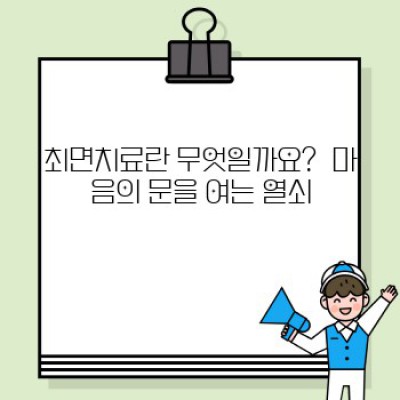 최면치료: 효과와 부작용, 그리고 나에게 맞는 치료인가?