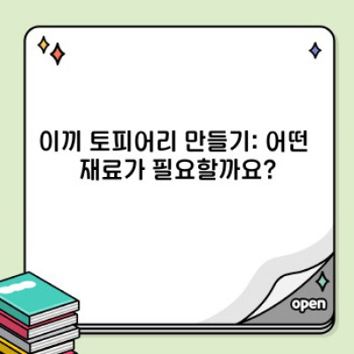 이끼 토피어리 만들기: 초보자도 쉽게 완성하는 친절한 가이드