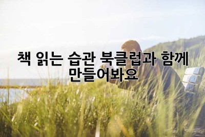 책 읽는 습관, 북클럽과 함께 만들어봐요!