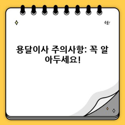 포천시 관인면 사정리 원룸이사 용달 후기: 가격, 업체 선택, 주의사항 완벽 정리!