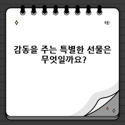 아빠를 위한 최고의 선물: 어떤 선물이 좋을까? 완벽 가이드