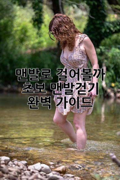 맨발로 걸어볼까? 초보 맨발걷기 완벽 가이드!