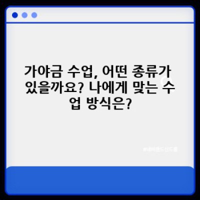 가야금 수업, 궁금증 완벽 해결: 시작부터 실력 향상까지!