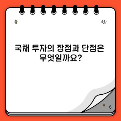 국채투자 완벽 가이드: 안전하고 현명하게 투자하는 방법