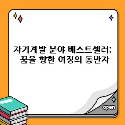 2024 새해맞이 베스트셀러 도서: 자기계발부터 소설까지, 당신의 새해 목표에 맞는 책은?