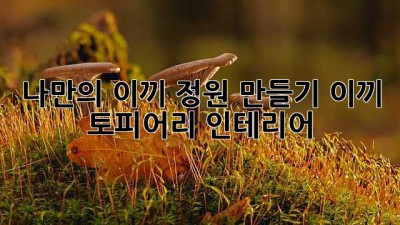 나만의 이끼 정원 만들기: 이끼 토피어리 인테리어🌿