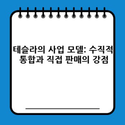 테슬라(TSLA) 완벽 가이드: 주식, 비전, 그리고 미래