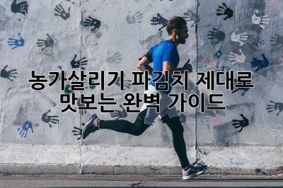 농가살리기 파김치, 제대로 맛보는 완벽 가이드