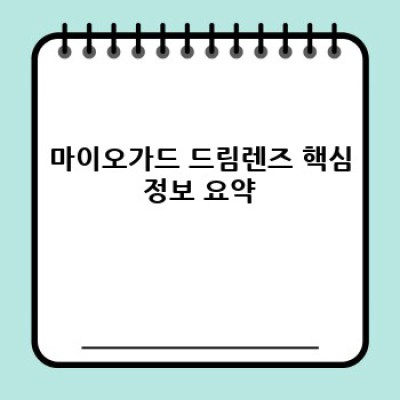 마이오가드 드림렌즈: 장점, 단점, 그리고 나에게 맞는 렌즈인가? 효과적인 시력교정법 비교분석