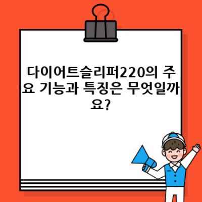다이어트 슬리퍼 220: 효과적인 체중 관리, 건강한 생활습관의 시작