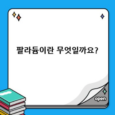 팔라듐 완벽 가이드: 투자부터 활용까지 모든 것을 파헤쳐 보자!