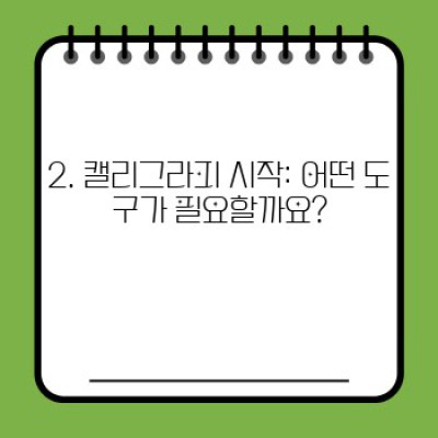 캘리그라피 완벽 가이드: 초보부터 전문가까지, 모든 것을 담았습니다!