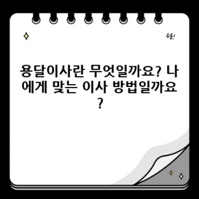 용달이사 완벽 가이드: 저렴하고 안전하게 이사하는 방법!