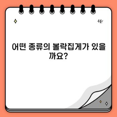 볼락집게 완벽 가이드: 종류, 선택 방법, 사용법까지!