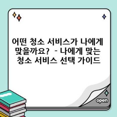 전라남도 화순군 한천면 정기 청소 서비스: 꼼꼼한 청소, 깨끗한 생활, 편리한 선택!