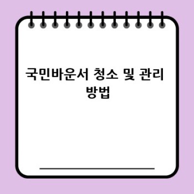 국민바운서 AS & 수리 완벽 가이드