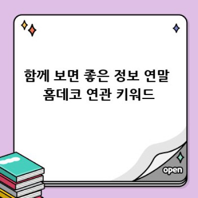 2024 연말 홈데코 트렌드: 따뜻함과 화려함의 조화✨