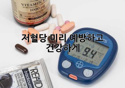 저혈당, 미리 예방하고 건강하게!