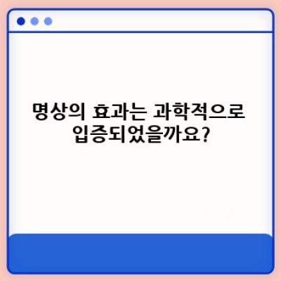 마음의 평화를 찾는 여정: 명상, 과학과 오해 사이에서 진실을 밝히다