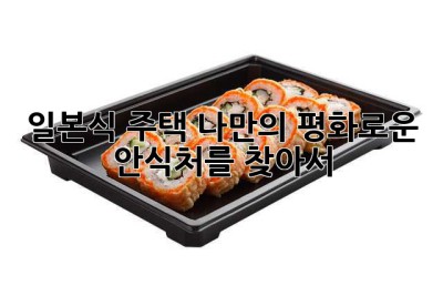일본식 주택: 나만의 평화로운 안식처를 찾아서