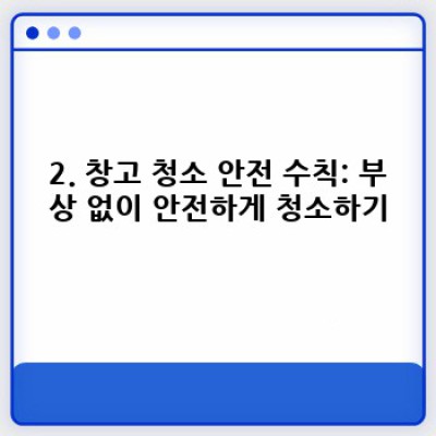 창고 청소 완벽 가이드: 효율적인 정리 정돈부터 안전한 폐기까지