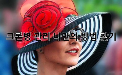 크론병 관리, 나만의 방법 찾기