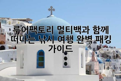 루어팩토리 멀티백과 함께 떠나는 낚시 여행! 완벽 패킹 가이드