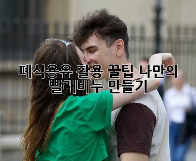 폐식용유 활용 꿀팁! 나만의 빨래비누 만들기