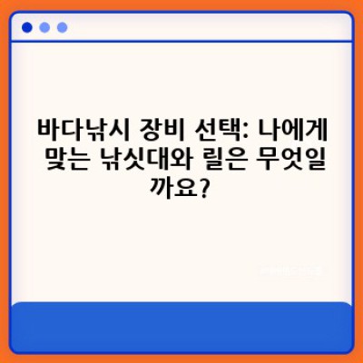 바다낚시 완전 정복: 초보자를 위한 A to Z 가이드 & 장비 추천