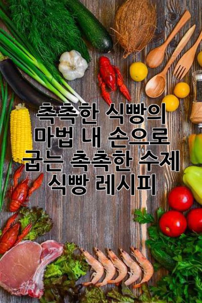 촉촉한 식빵의 마법: 내 손으로 굽는 촉촉한 수제 식빵 레시피