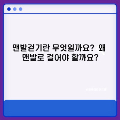 맨발걷기: 자연과 건강을 잇는 힐링의 시간, 모든 궁금증 해결!
