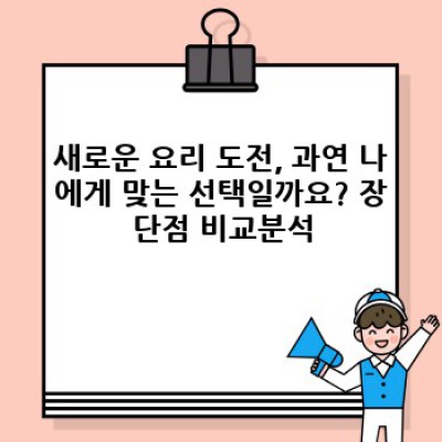 새로운 요리 도전! 성공적인 레시피 선택부터 완성까지 완벽 가이드