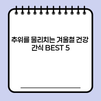 겨울철 건강 간식, 이것만 먹어도 끄떡없다! 추위 녹이는 건강 간식 BEST